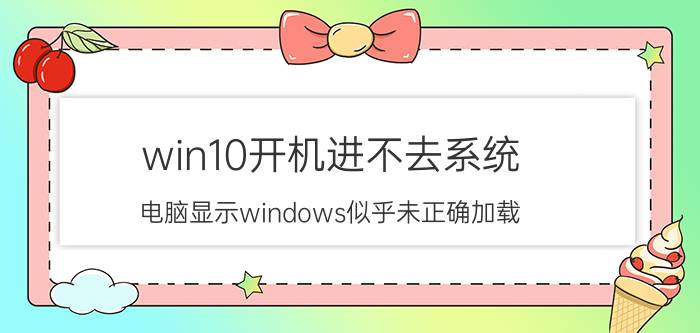 win10开机进不去系统 电脑显示windows似乎未正确加载？